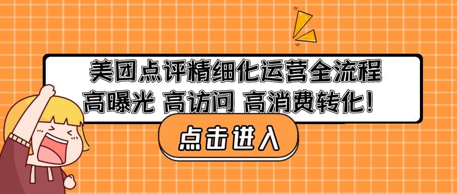 美团点评精细化运营全流程：高曝光 高访问 高消费转化-飞鱼网创