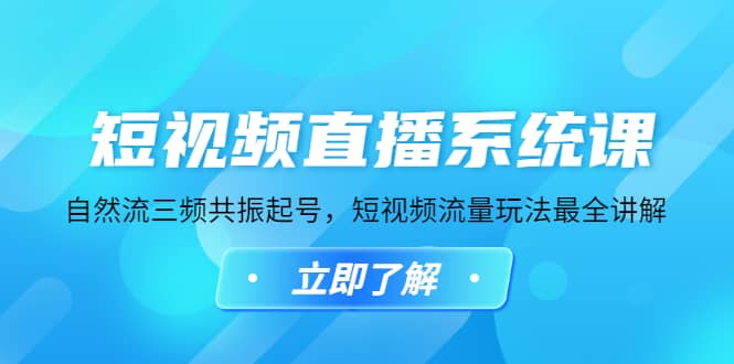 短视频直播系统课，自然流三频共振起号，短视频流量玩法最全讲解-飞鱼网创