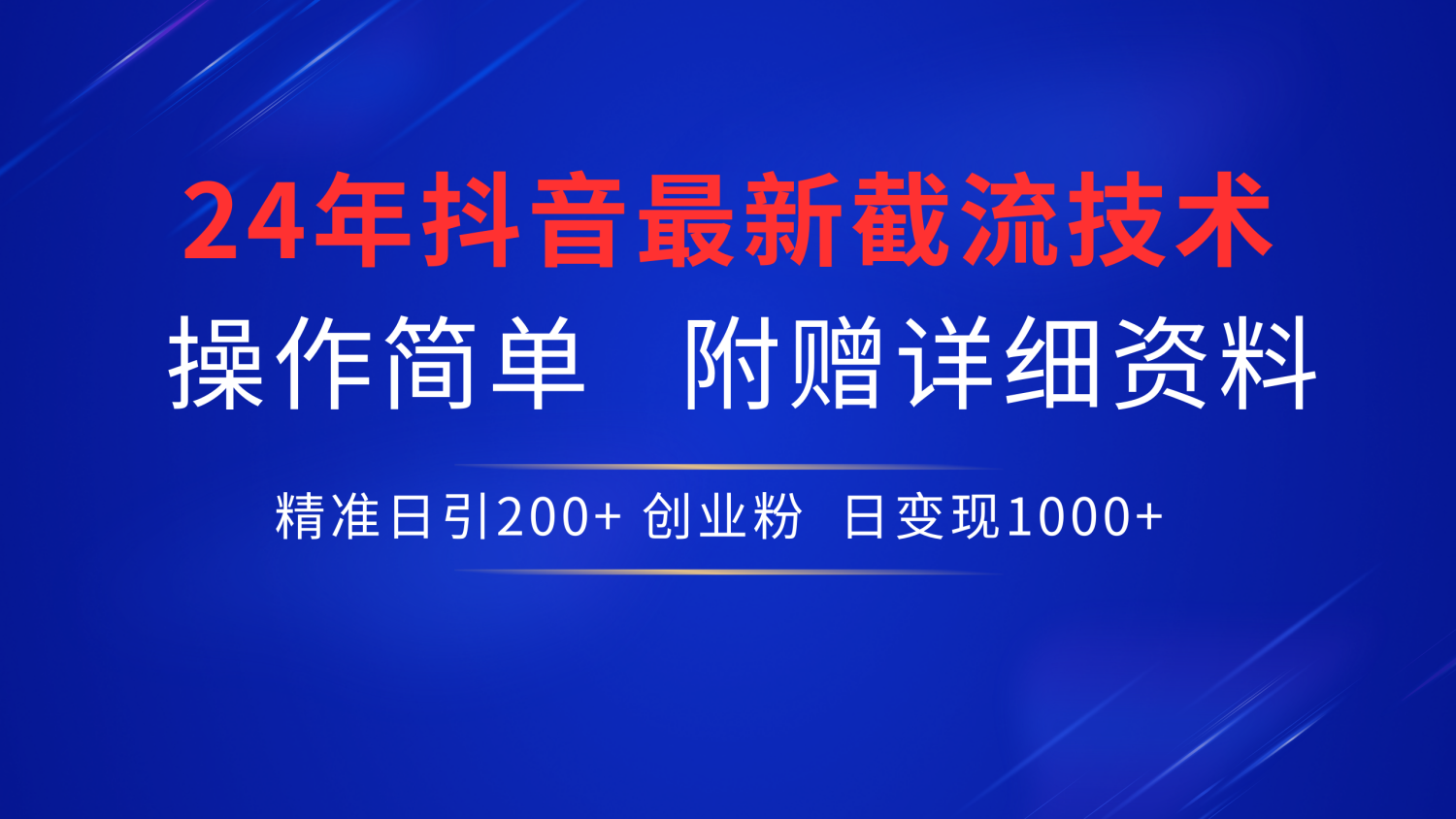 24年最新抖音截流技术，精准日引200+创业粉，操作简单附赠详细资料-飞鱼网创