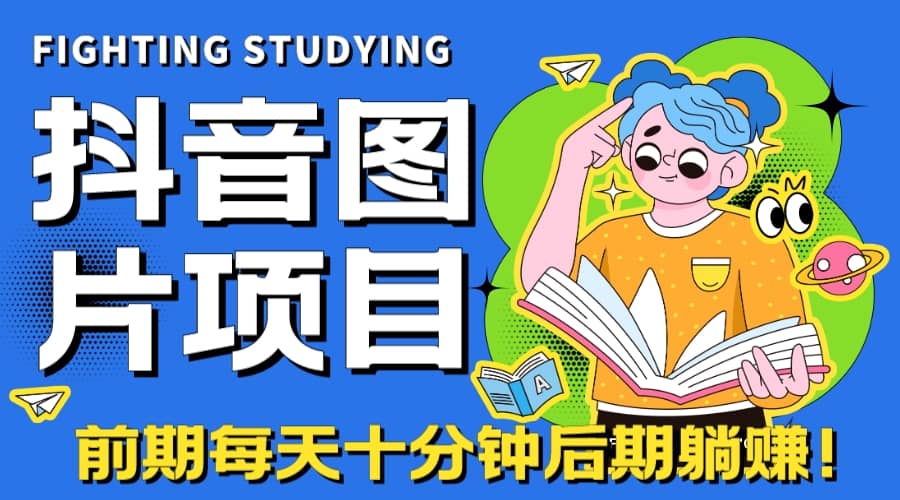 【高端精品】抖音图片号长期火爆项目，抖音小程序变现-飞鱼网创