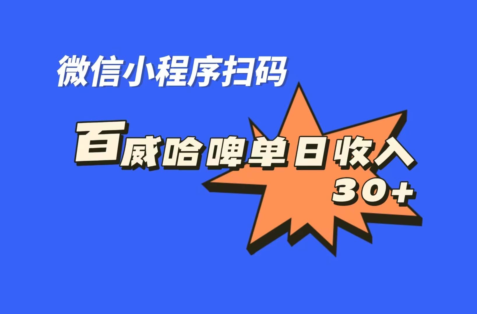 全网首发，百威哈啤扫码活动，每日单个微信收益30+-飞鱼网创