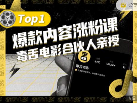 【毒舌电影合伙人亲授】抖音爆款内容涨粉课，5000万抖音大号首次披露涨粉机密-飞鱼网创