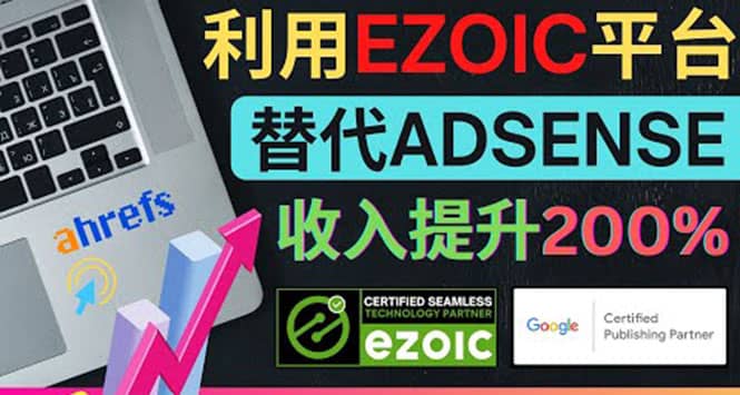 利用Ezoic优化网站广告：把自己的Adsense广告收入提升80%到200%-飞鱼网创