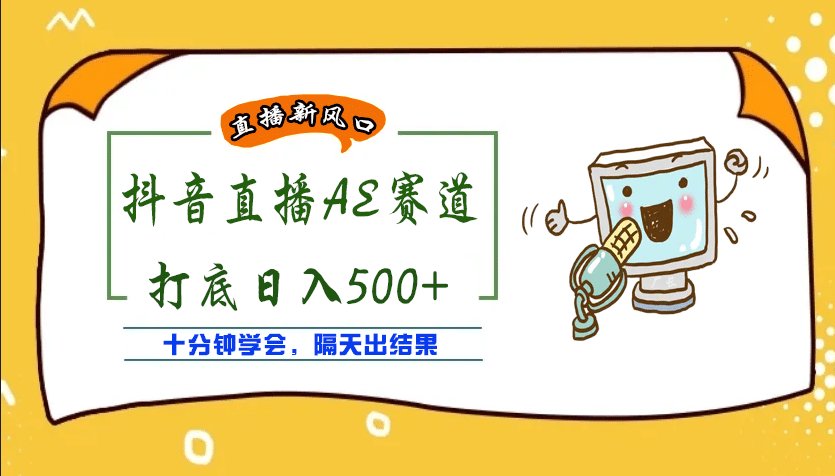 外面收费888的AE无人直播项目【全套软件+详细教程】-飞鱼网创