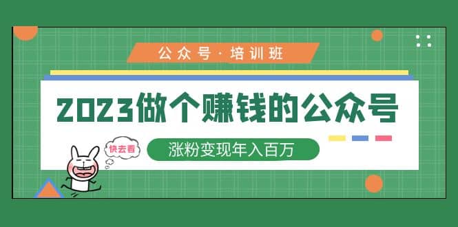 2023公众号培训班-飞鱼网创