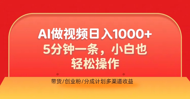 利用AI做视频，五分钟做好一条，操作简单，新手小白也没问题，带货创业粉分成计划多渠道收益，2024实现逆风翻盘-飞鱼网创