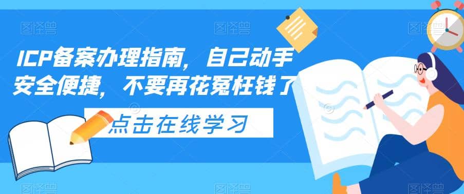 ICP备案办理指南，自己动手安全便捷，不要再花冤枉钱了-飞鱼网创