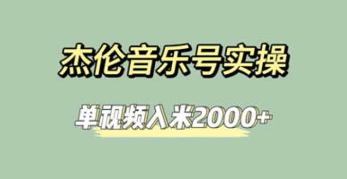 杰伦音乐号实操赚米，简单操作快速涨粉，单视频入米2000+【教程+素材】-飞鱼网创