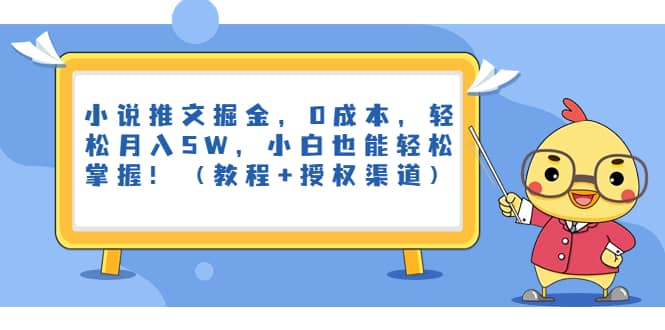 小说推文掘金，0成本，轻松月入5W，小白也能轻松掌握！（教程+授权渠道）-飞鱼网创