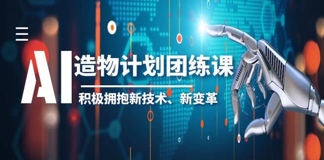 2023AI·造物·计划团练课第一期，积极拥抱新技术、新变革-飞鱼网创