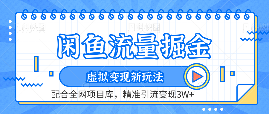 虚拟变现新玩法，闲鱼流量掘金，配合资源库平台，精准引流变现3W+-飞鱼网创