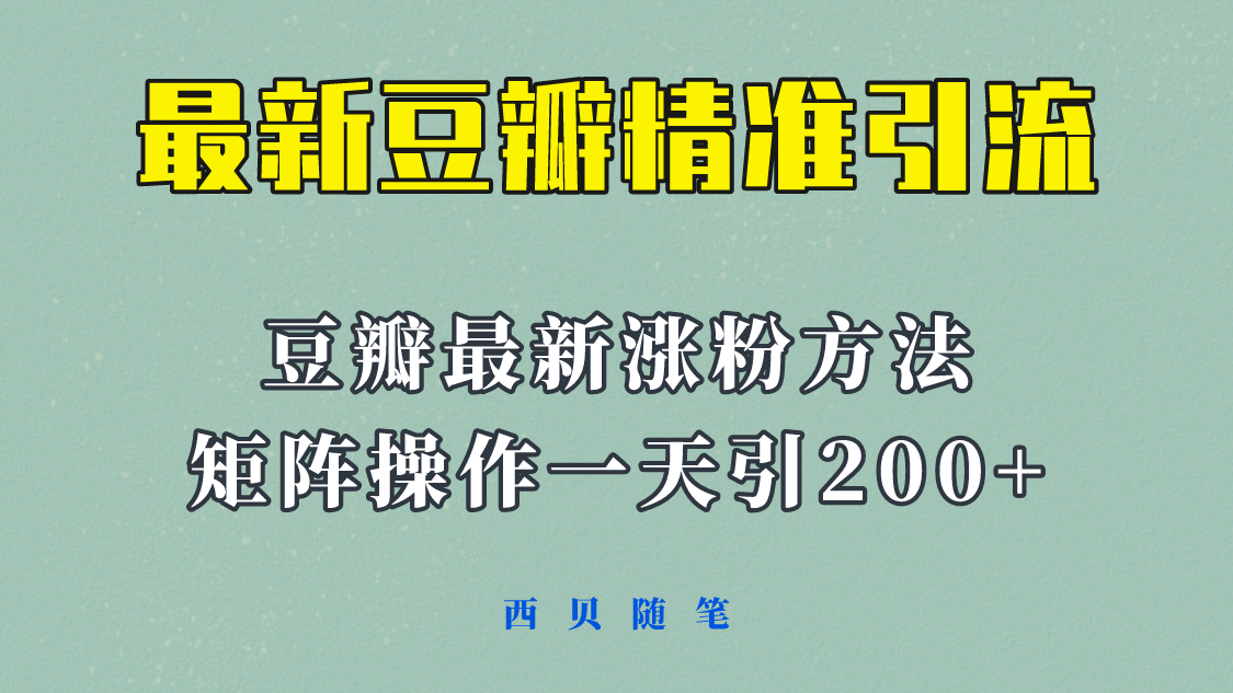 矩阵操作，一天引流200+，23年最新的豆瓣引流方法！-飞鱼网创