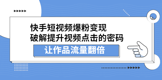 快手短视频爆粉变现，提升视频点击的密码，让作品流量翻倍-飞鱼网创