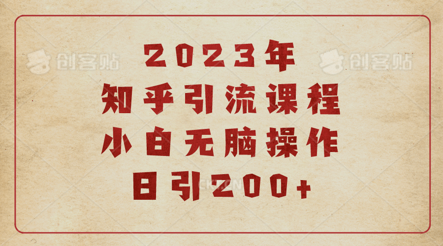 2023知乎引流课程，小白无脑操作日引200+-飞鱼网创