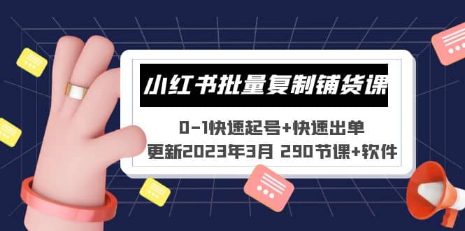 小红书批量复制铺货课 0-1快速起号+快速出单 (更新2023年3月 290节课+软件)-飞鱼网创