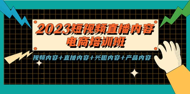 2023短视频直播内容·电商培训班，视频内容+直播内容+兴趣内容+产品内容-飞鱼网创