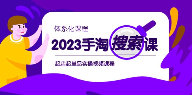 2023手淘·搜索实战课+体系化课程，起店起单品实操视频课程-飞鱼网创