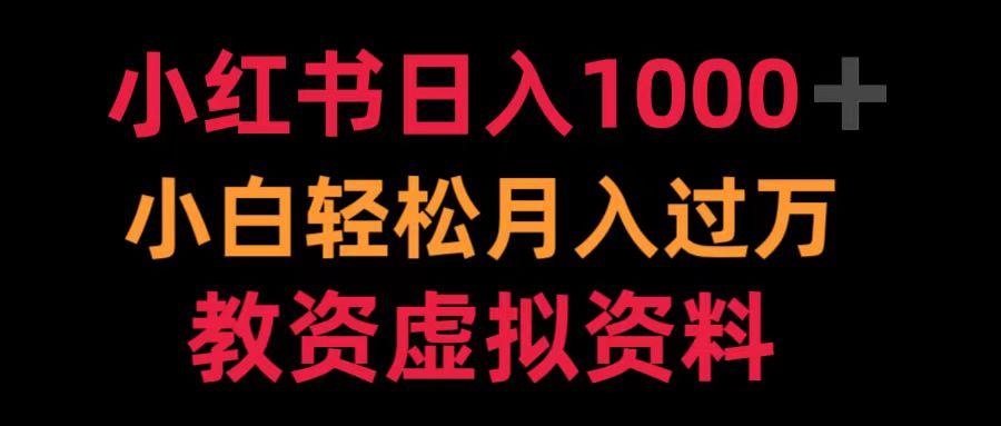 小红书日入1000+小白轻松月入过万教资虚拟资料-飞鱼网创