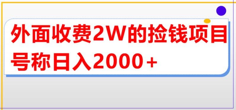 外面收费2w的直播买货捡钱项目，号称单场直播撸2000+【详细玩法教程】-飞鱼网创