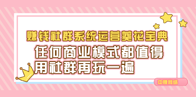 赚钱社群系统运营葵花宝典，任何商业模式都值得用社群再玩一遍-飞鱼网创