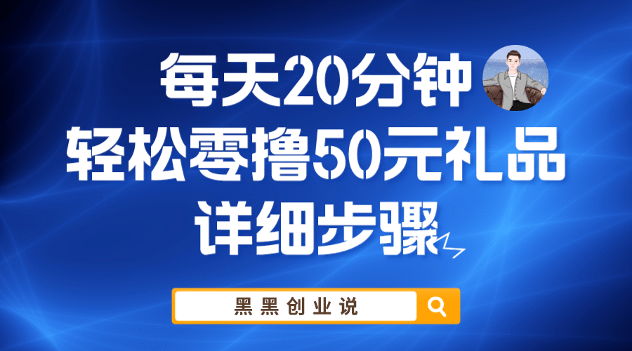 每天20分钟，轻松零撸50元礼品实战教程-飞鱼网创