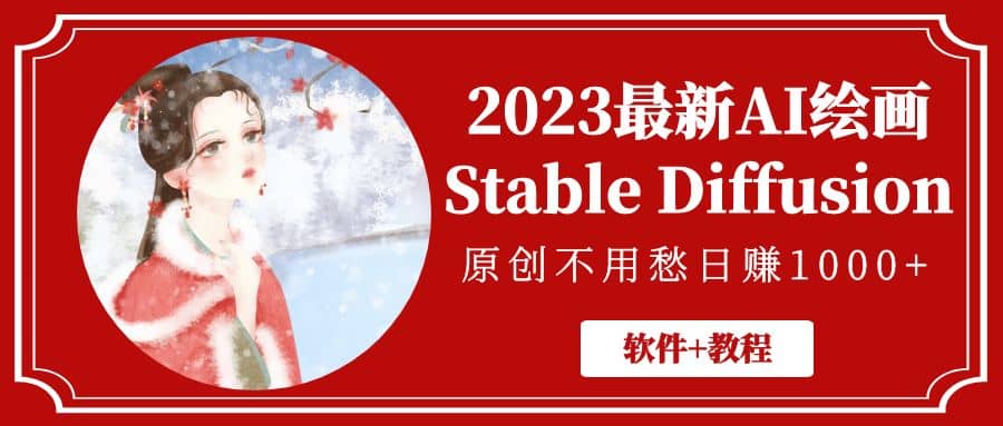 2023最新AI绘画Stable Diffusion，原创不用愁【软件+教程】-飞鱼网创