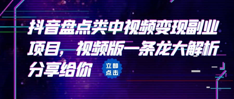 拆解：抖音盘点类中视频变现副业项目，视频版一条龙大解析分享给你-飞鱼网创