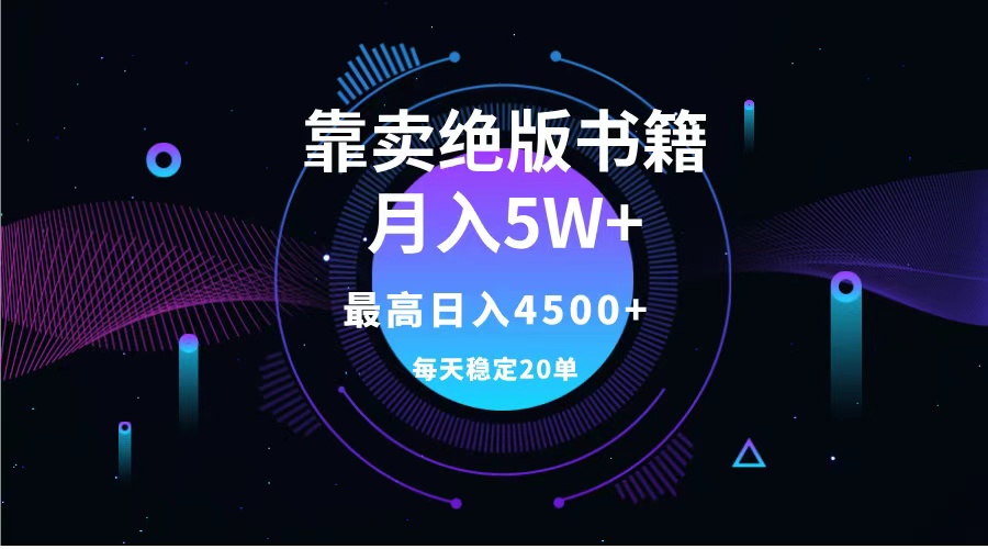 靠卖绝版书籍月入5w+,一单199，一天平均20单以上，最高收益日入4500+-飞鱼网创