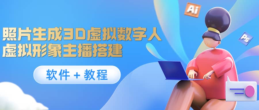 照片生成3D虚拟数字人，虚拟形象主播搭建(软件＋教程)-飞鱼网创