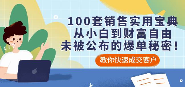 100套销售实用宝典：从小白到财富自由，未被公布的爆单秘密！-飞鱼网创