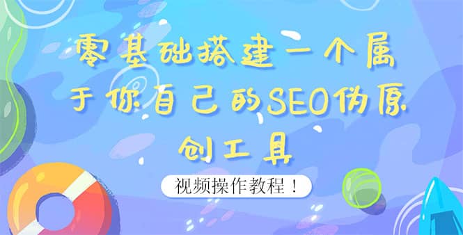 0基础搭建一个属于你自己的SEO伪原创工具：适合自媒体人或站长(附源码源码)-飞鱼网创