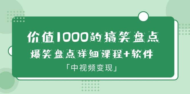 价值1000的搞笑盘点大V爆笑盘点详细课程+软件，中视频变现-飞鱼网创