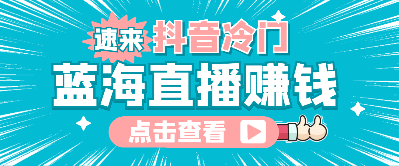 最新抖音冷门简单的蓝海直播赚钱玩法，流量大知道的人少，可做到全无人直播-飞鱼网创