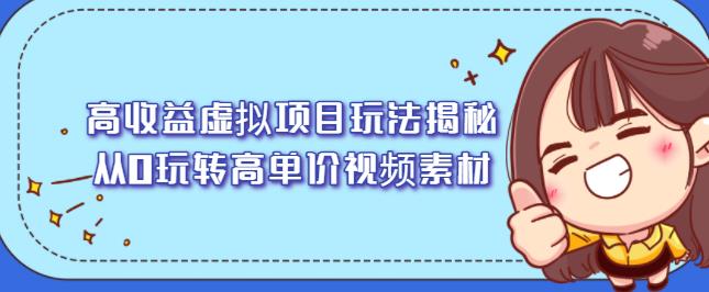 高收益虚拟项目玩法揭秘，从0玩转高单价视频素材【视频课程】-飞鱼网创