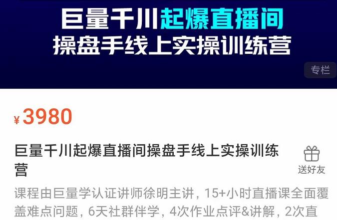 巨量千川起爆直播间操盘手实操训练营，实现快速起号和直播间高投产-飞鱼网创