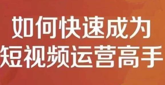 孤狼短视频运营实操课，零粉丝助你上热门，零基础助你热门矩阵-飞鱼网创