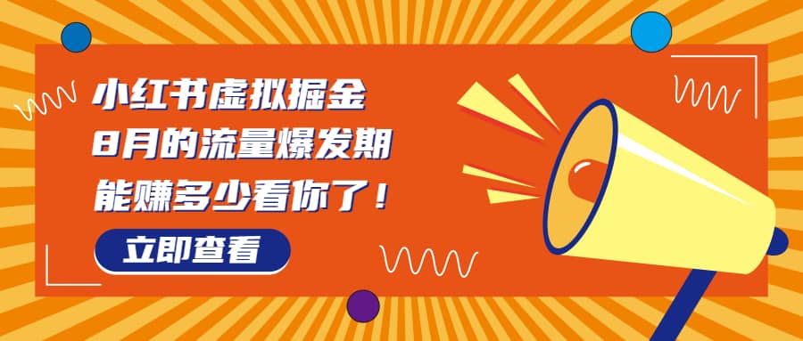 8月风口项目，小红书虚拟法考资料，一部手机日入1000+（教程+素材）-飞鱼网创