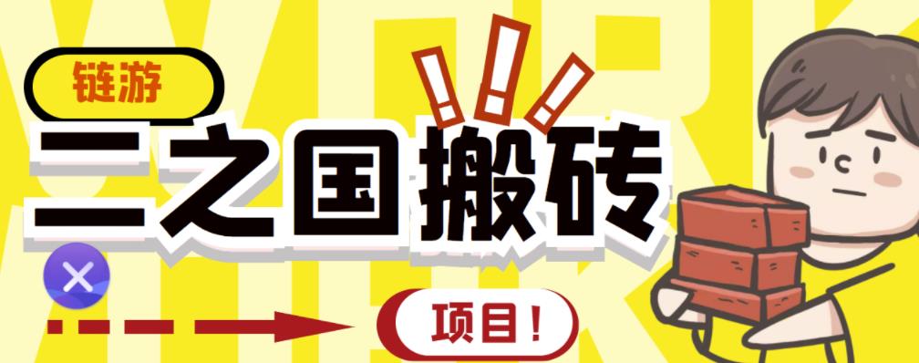 外面收费8888的链游‘二之国’搬砖项目，20开日收益400+【详细操作教程】-飞鱼网创