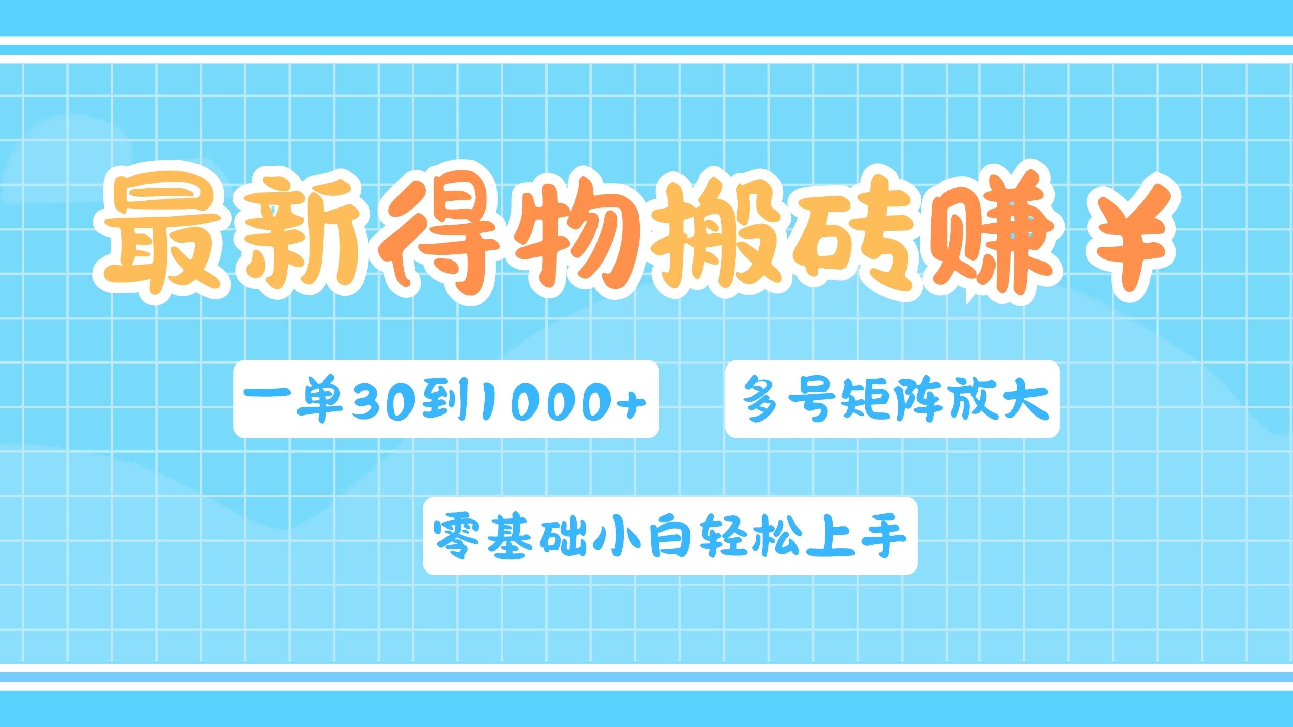 最新得物搬砖，零基础小白轻松上手，一单30—1000+，操作简单，多号矩阵快速放大变现-飞鱼网创