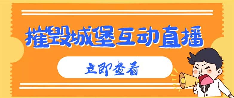 外面收费1980抖音互动直播摧毁城堡项目 抖音报白 实时互动直播【详细教程】-飞鱼网创