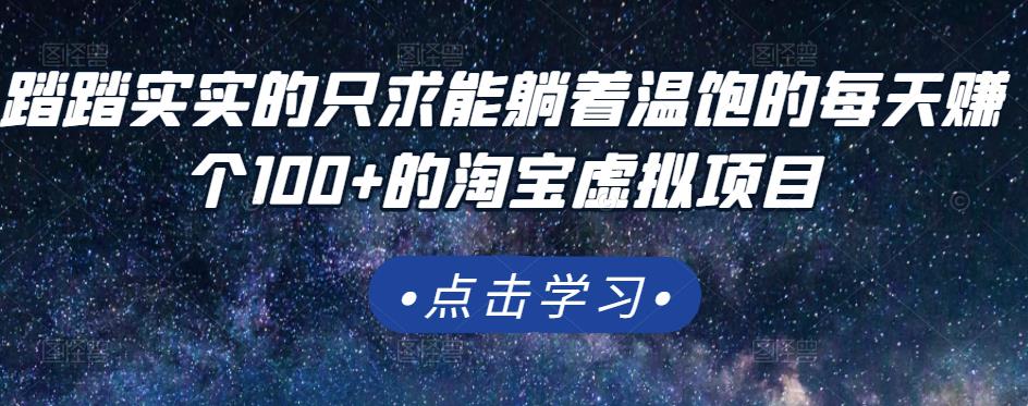 踏踏实实的只求能躺着温饱的每天赚个100+的淘宝虚拟项目，适合新手-飞鱼网创