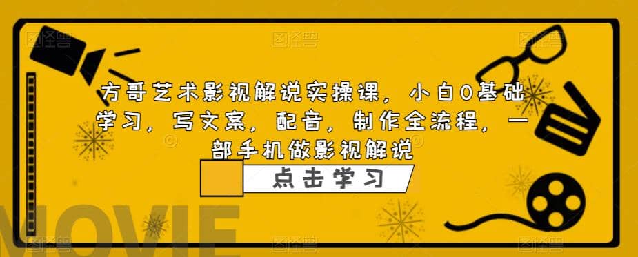 影视解说实战课，小白0基础 写文案 配音 制作全流程 一部手机做影视解说-飞鱼网创