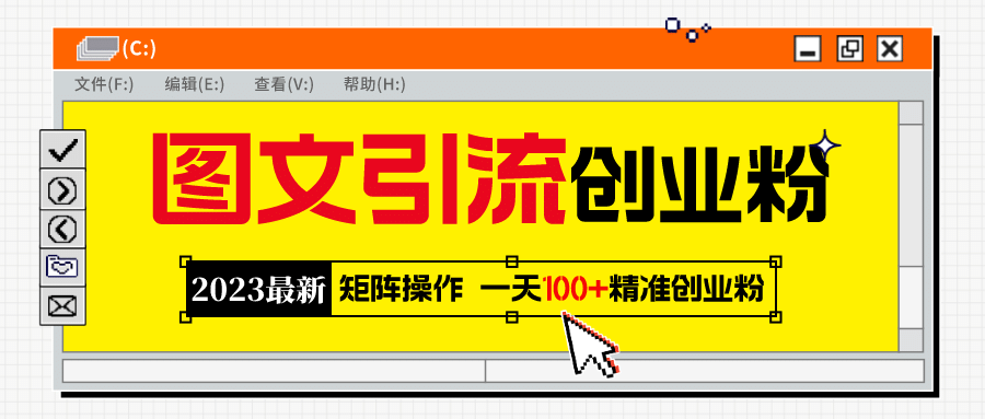 2023最新图文引流创业粉教程，矩阵操作，日引100+精准创业粉-飞鱼网创