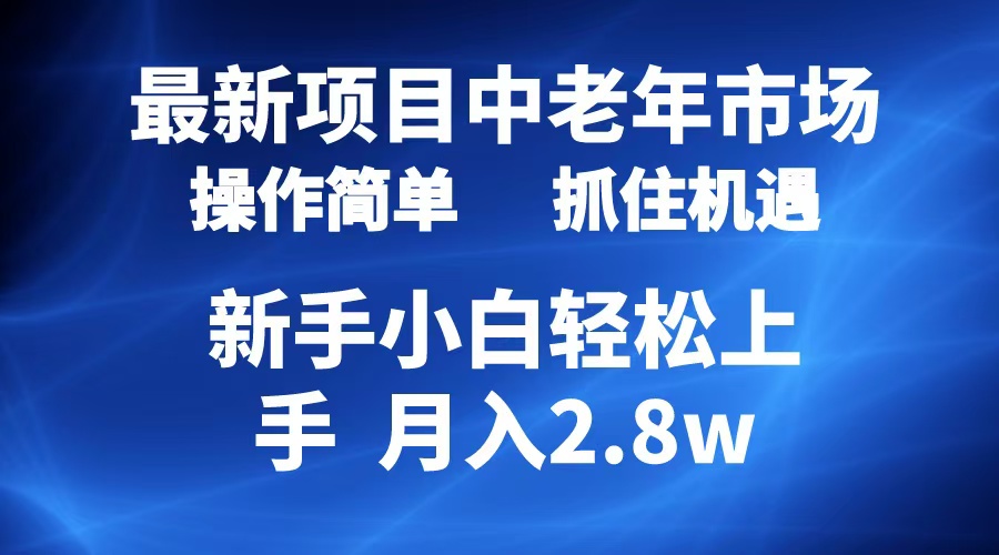 2024最新项目，中老年市场，起号简单，7条作品涨粉4000+，单月变现2.8w-飞鱼网创