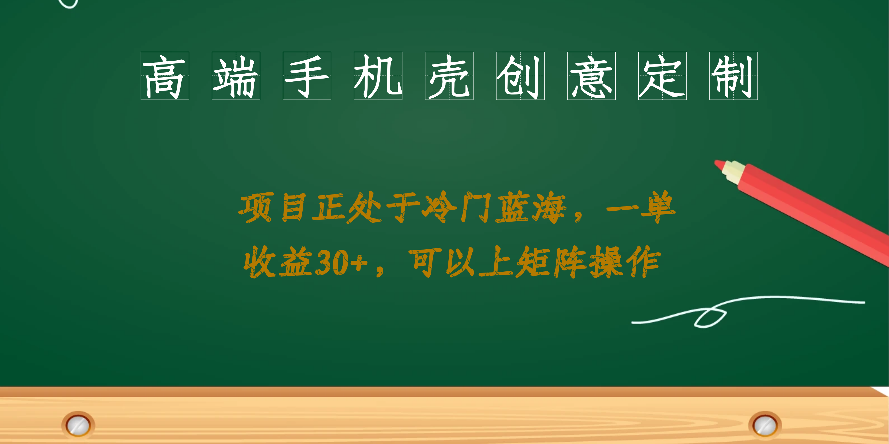 高端手机壳创意定制，项目正处于蓝海，每单收益30+，可以上矩阵操作-飞鱼网创