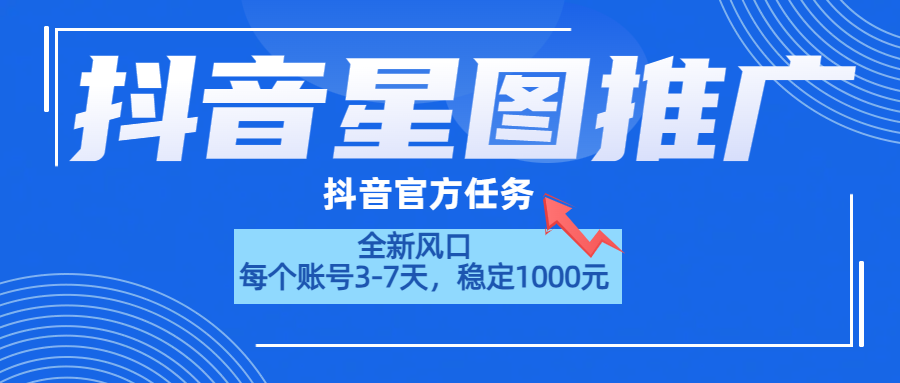 抖音星图推广，官方任务，一个账号1000元！！！-飞鱼网创