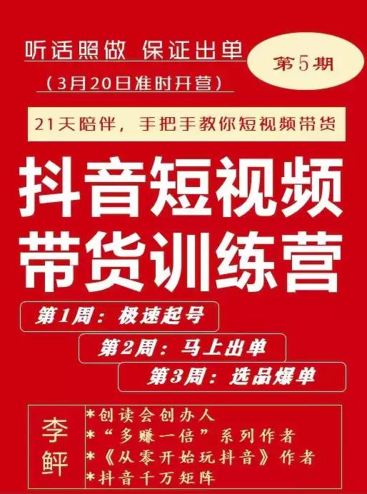 李鲆·抖音‬短视频带货练训‬营第五期，手把教手‬你短视带频‬货，听照话‬做，保证出单-飞鱼网创