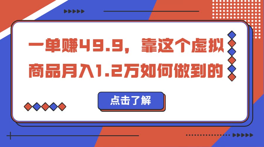 一单赚49.9，超级蓝海赛道，靠小红书怀旧漫画，一个月收益1.2w-飞鱼网创