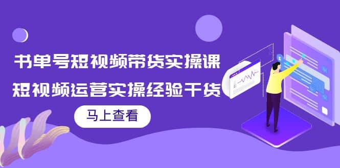 书单号短视频带货实操课：短视频运营实操经验干货分享-飞鱼网创