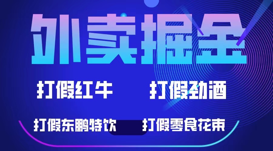 外卖掘金：红牛、劲酒、东鹏特饮、零食花束，一单收益至少500+-飞鱼网创